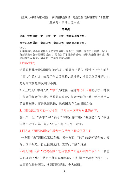 《丑奴儿 书博山道中壁》辛弃疾 阅读鉴赏题背诵  考题汇总 理解性默写(含答案)