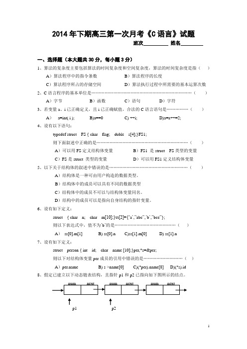 2014年下期高三第一次月考《C语言》试题