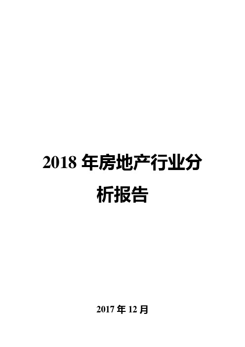 2018年房地产行业分析报告