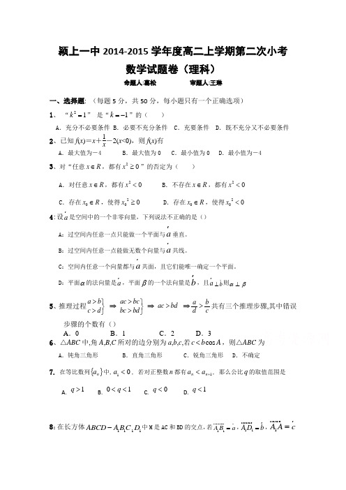 安徽省颍上一中2014-2015学年高二上学期第二次小考数学(理)试题