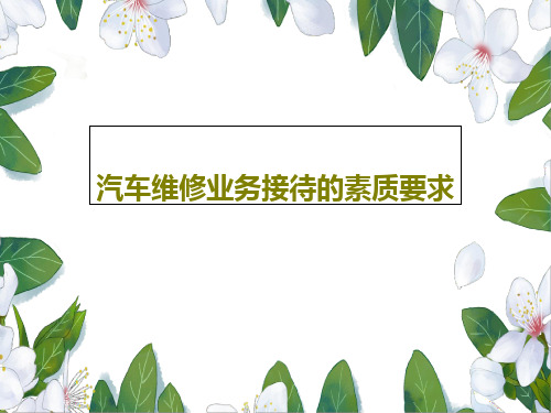 汽车维修业务接待的素质要求33页PPT