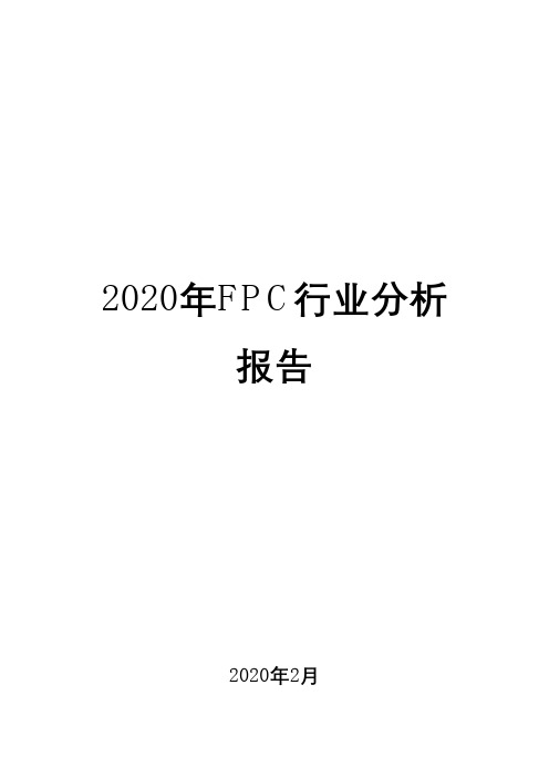 2020年FPC行业分析报告1