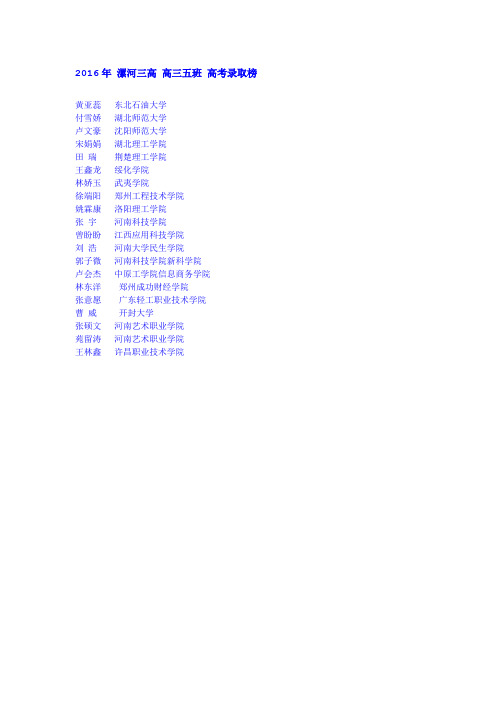 2016年高考漯河三高高三五班录取榜