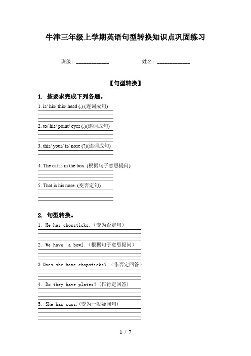 牛津三年级上学期英语句型转换知识点巩固练习