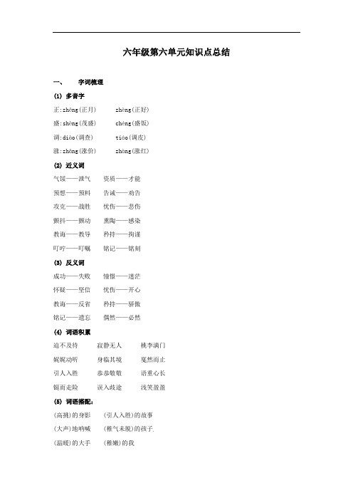 六年级下册语文试题第六单元重点知识精讲+易错题型专项提升(部编版,有答案)