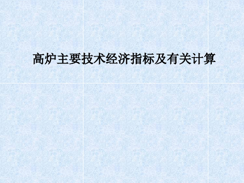 高炉主要技术经济指标与有关计算