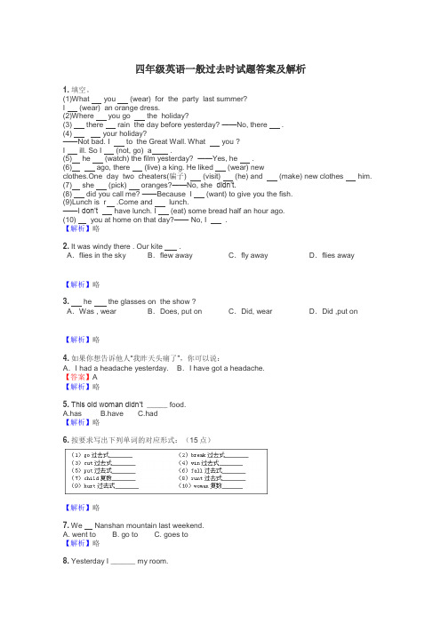 四年级英语一般过去时试题答案及解析
