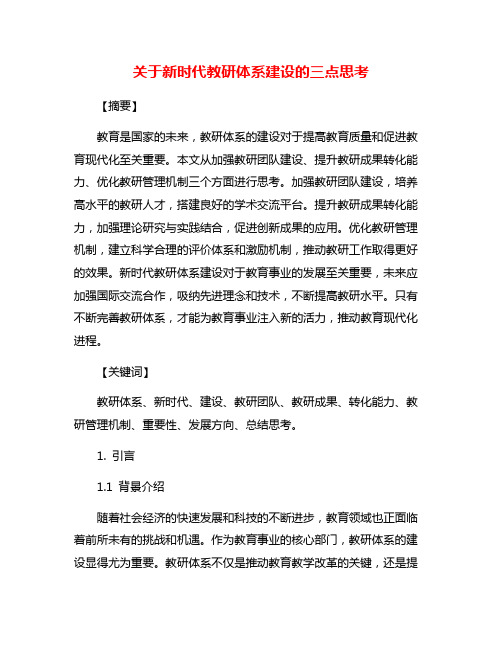 关于新时代教研体系建设的三点思考