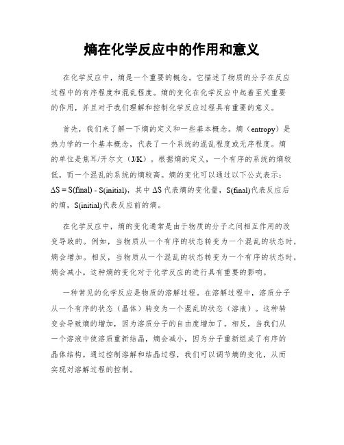 熵在化学反应中的作用和意义