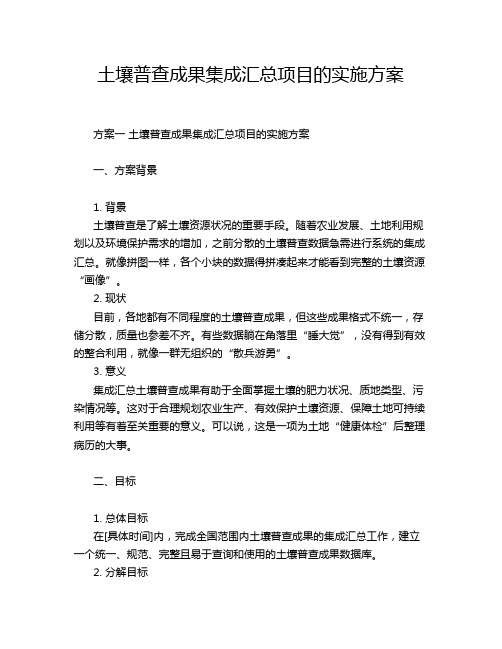 土壤普查成果集成汇总项目的实施方案