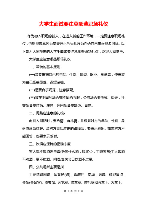 大学生面试要注意哪些职场礼仪