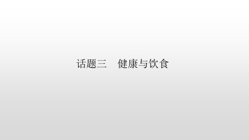 主题一 人与自我 话题三 健康与饮食 高三人教版英语一轮复习写作课件 (共19张PPT)