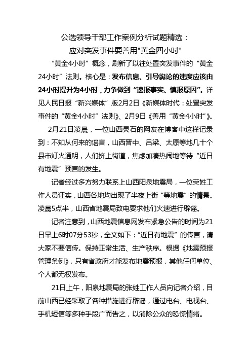 公务考试的经典案例：应对突发事件要善用黄金四小时