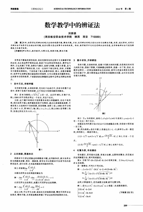 数学教学中的辨证法