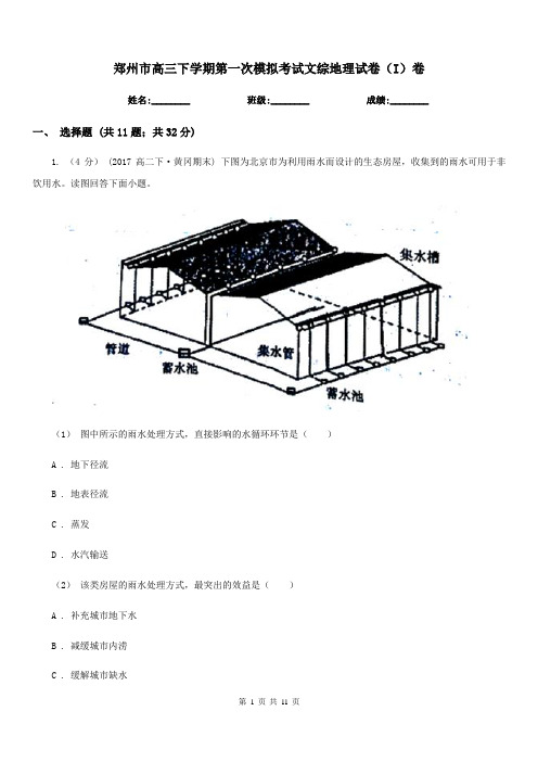 郑州市高三下学期第一次模拟考试文综地理试卷(I)卷