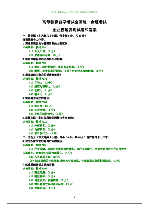 全国2019年4月自考企业管理咨询试题和答案