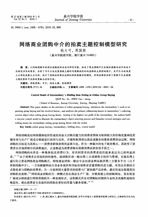 网络商业团购中介的拍卖主题控制模型研究