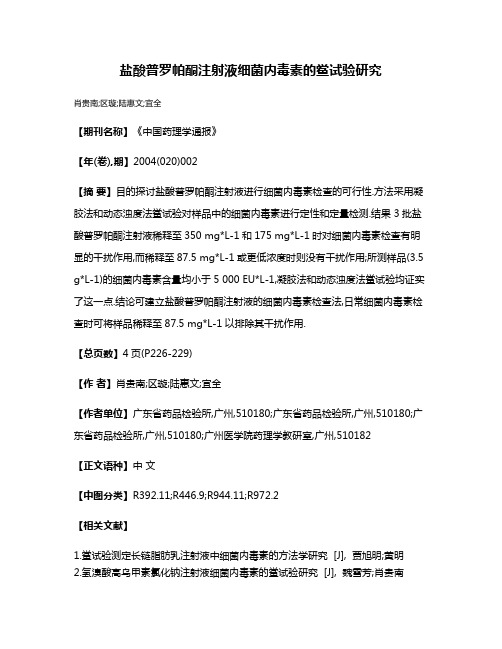 盐酸普罗帕酮注射液细菌内毒素的鲎试验研究