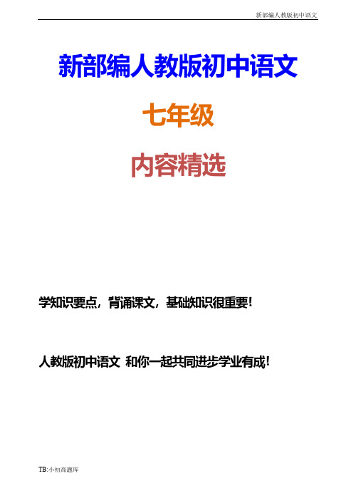 新部编人教版初中语文七年级上册10 再塑生命的人  学案