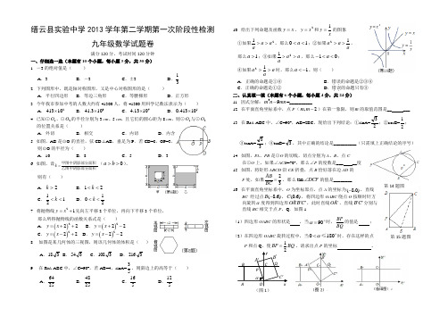 2014届浙江省缙云县实验中学九年级下第一次阶段性考试卷数学试题及答案