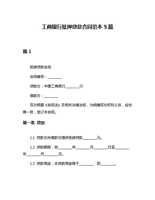 工商银行抵押贷款合同范本5篇