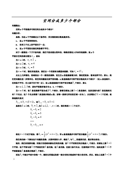 n个平面最多可将空间分成多少个部分