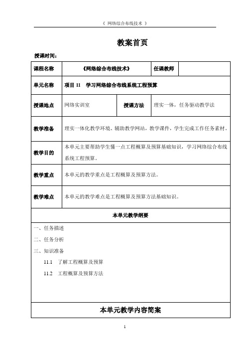 项目11  学习网络综合布线系统工程预算