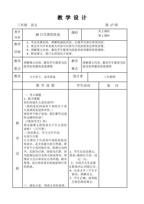 语文A版三年级上册第30课《日月潭的传说》教案