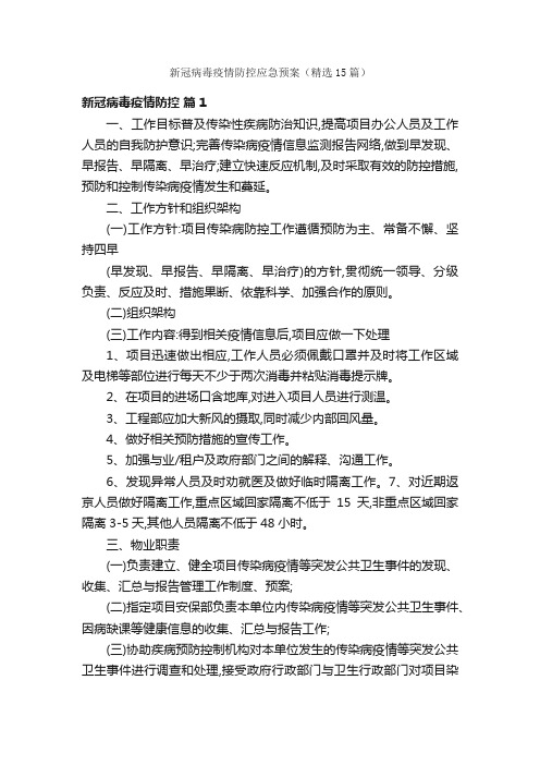 新冠病毒疫情防控应急预案（精选15篇）