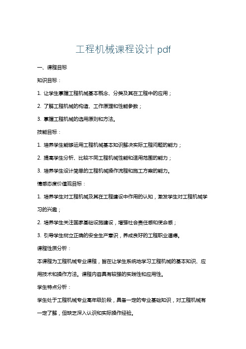 工程机械课程设计pdf