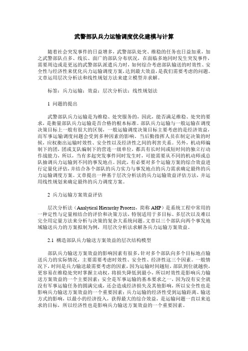 武警部队兵力运输调度优化建模与计算