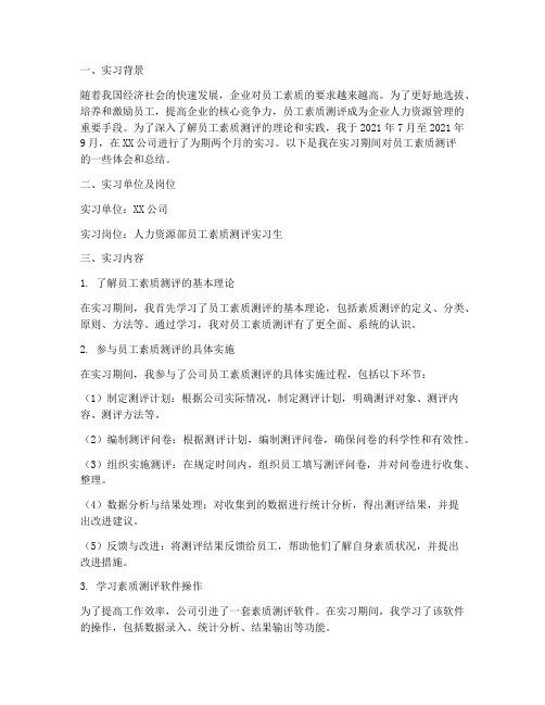 员工素质测评实习报告