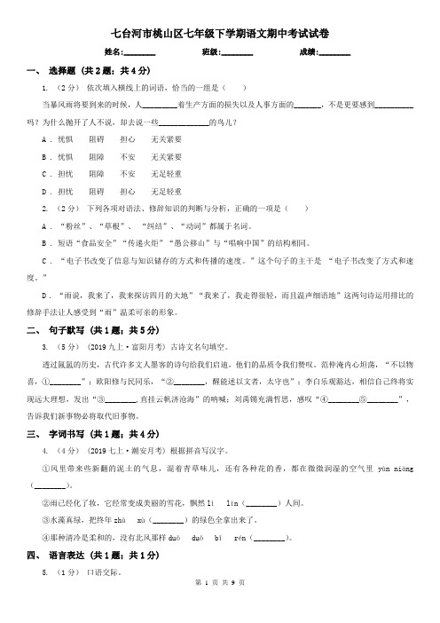 七台河市桃山区七年级下学期语文期中考试试卷