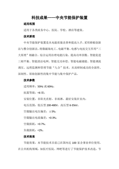 科技成果——中央节能保护装置