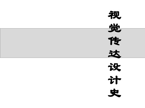 视觉传达设计史第一章  平面设计的起源与发展