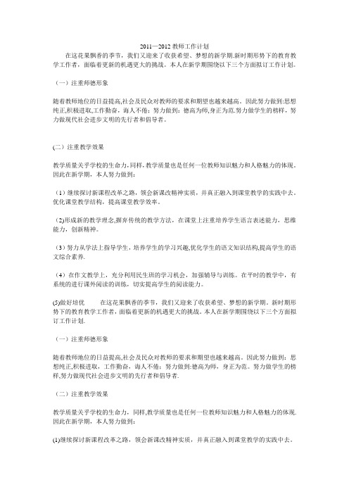 2011-2012教师工作计划