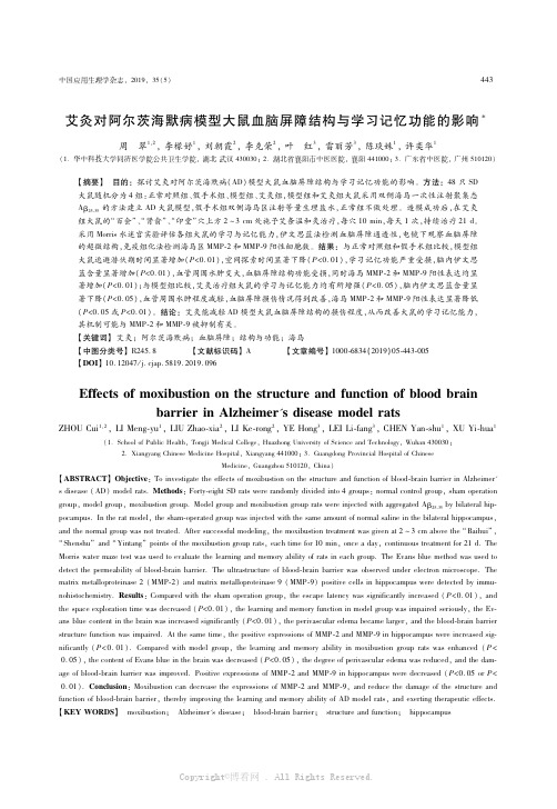 艾灸对阿尔茨海默病模型大鼠血脑屏障结构与学习记忆功能的影响