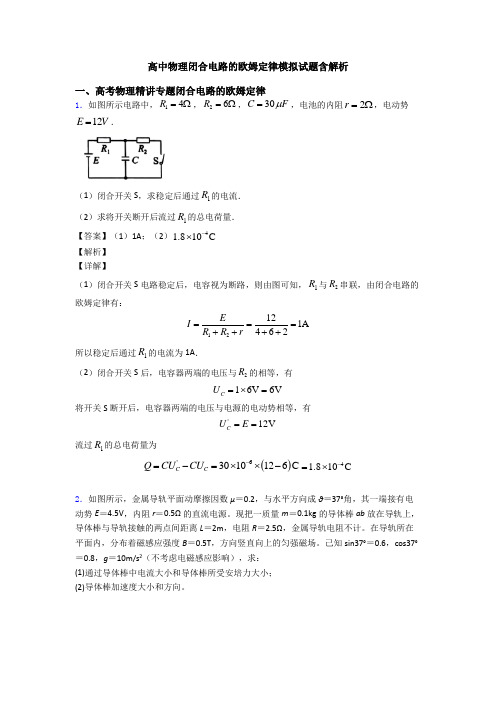 高中物理闭合电路的欧姆定律模拟试题含解析