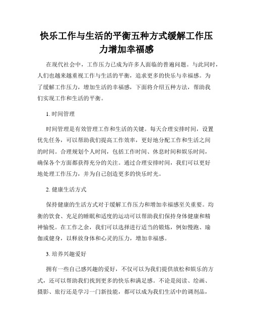 快乐工作与生活的平衡五种方式缓解工作压力增加幸福感