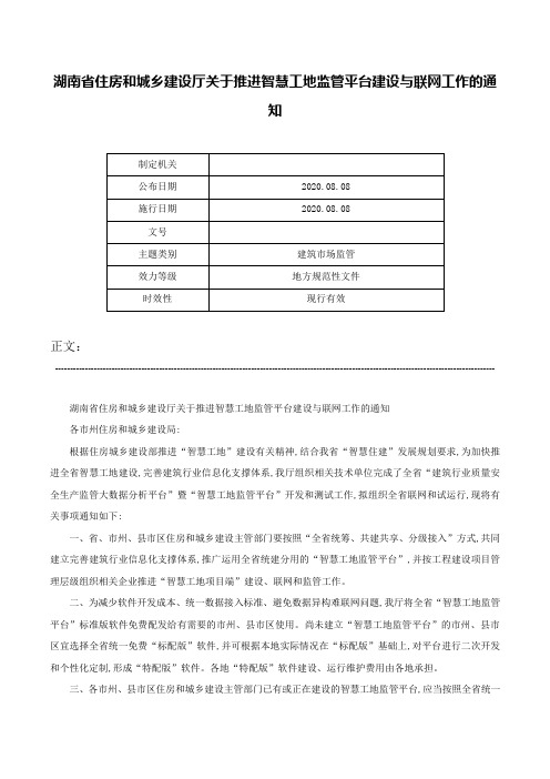 湖南省住房和城乡建设厅关于推进智慧工地监管平台建设与联网工作的通知-