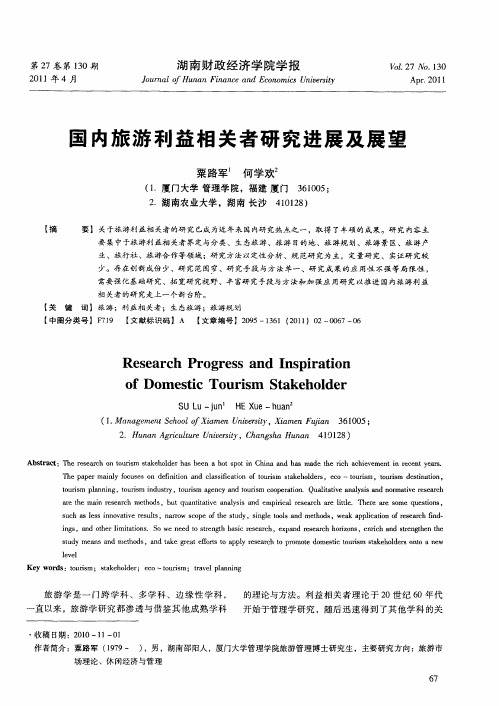 国内旅游利益相关者研究进展及展望