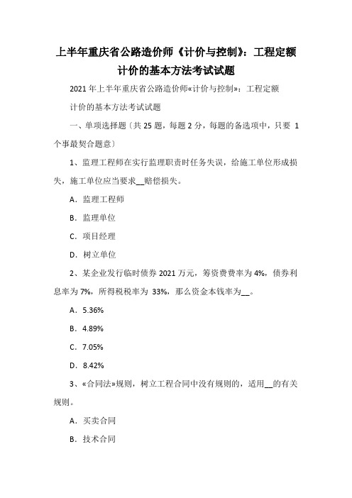 上半年重庆省公路造价师《计价与控制》：工程定额计价的基本方法考试试题