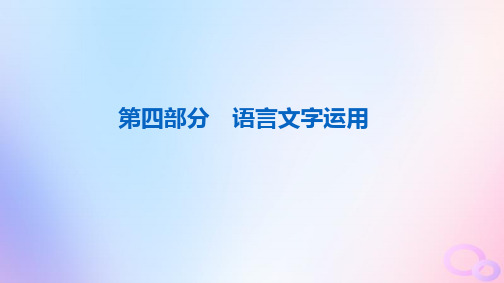 2024版高考语文一轮总复习第4部分语言文字运用任务1真题感知课件