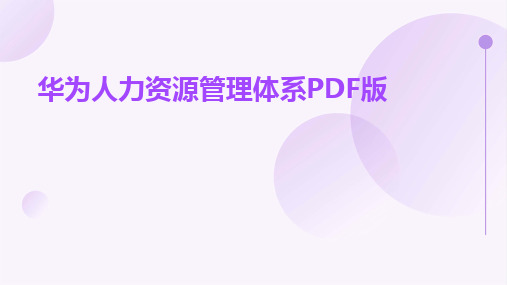 2024版华为人力资源管理体系PDF版