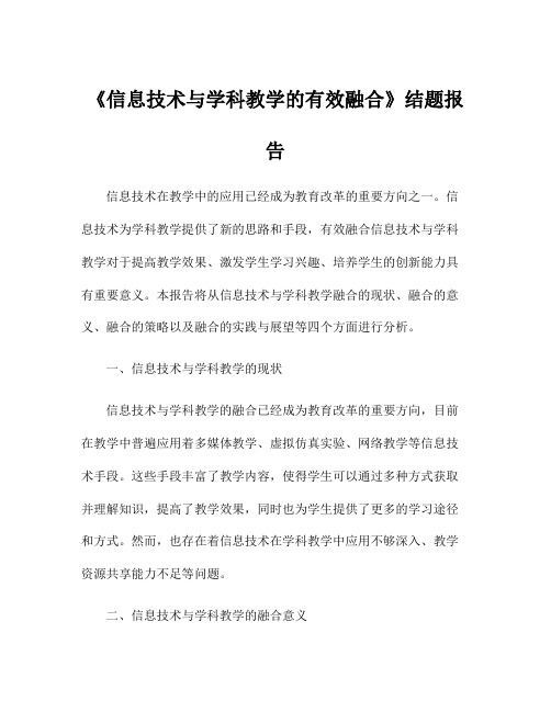 《信息技术与学科教学的有效融合》结题报告