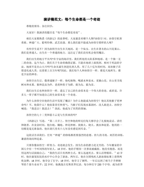 演讲稿范文：每个生命都是一个奇迹