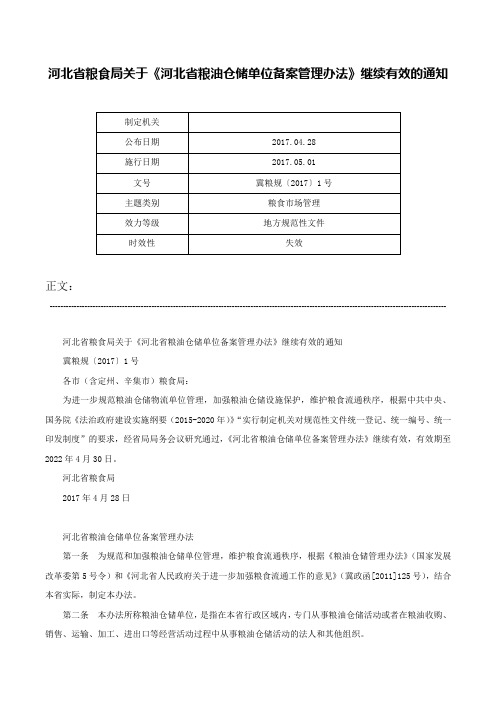 河北省粮食局关于《河北省粮油仓储单位备案管理办法》继续有效的通知-冀粮规〔2017〕1号