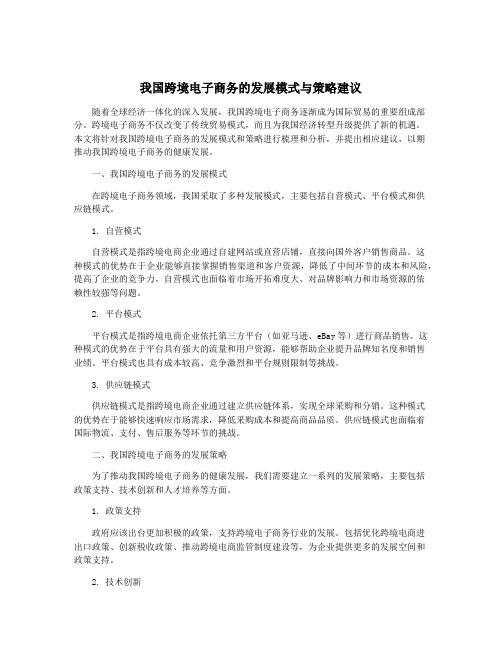 我国跨境电子商务的发展模式与策略建议