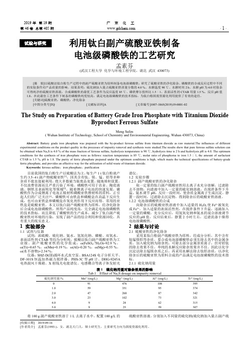 利用钛白副产硫酸亚铁制备电池级磷酸铁的工艺研究