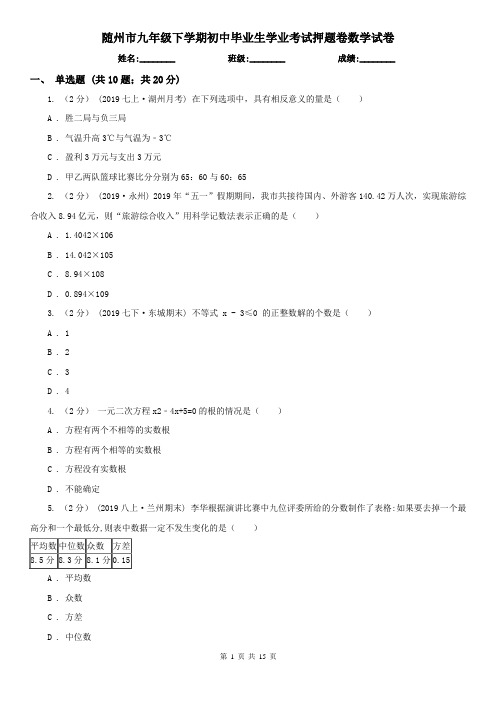 随州市九年级下学期初中毕业生学业考试押题卷数学试卷